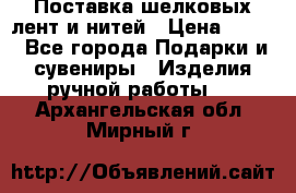 Поставка шелковых лент и нитей › Цена ­ 100 - Все города Подарки и сувениры » Изделия ручной работы   . Архангельская обл.,Мирный г.